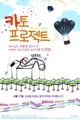 카토 프로젝트 포스터