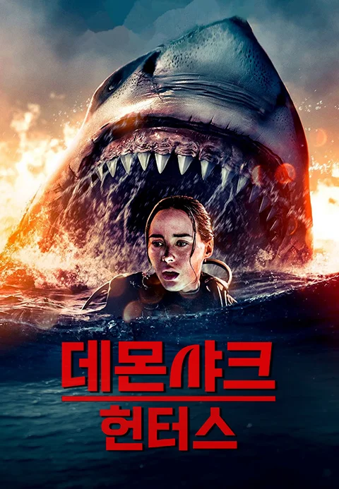 데몬 샤크 헌터스 포스터