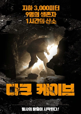 다크 케이브 포스터