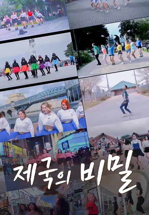 제국의 비밀 포스터