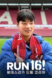RUN 16! 분데스리가 드림 코리아 시즌 2 포스터