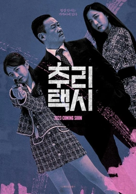 추리택시 포스터