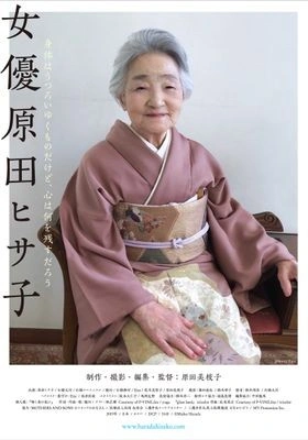 여배우 하라다 히사코 포스터