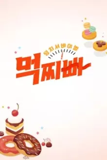 덩치 서바이벌-먹찌빠 스페셜 포스터