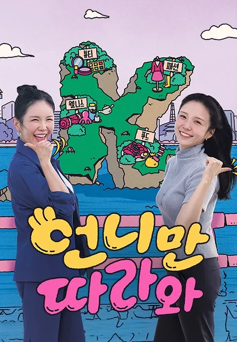 언니만 따라와 포스터