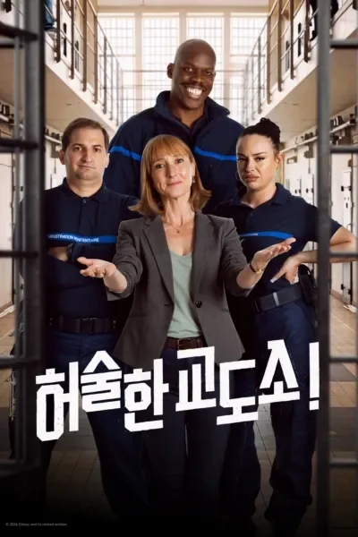 허술한 교도소 포스터