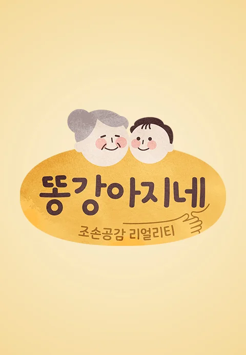 똥강아지네 포스터