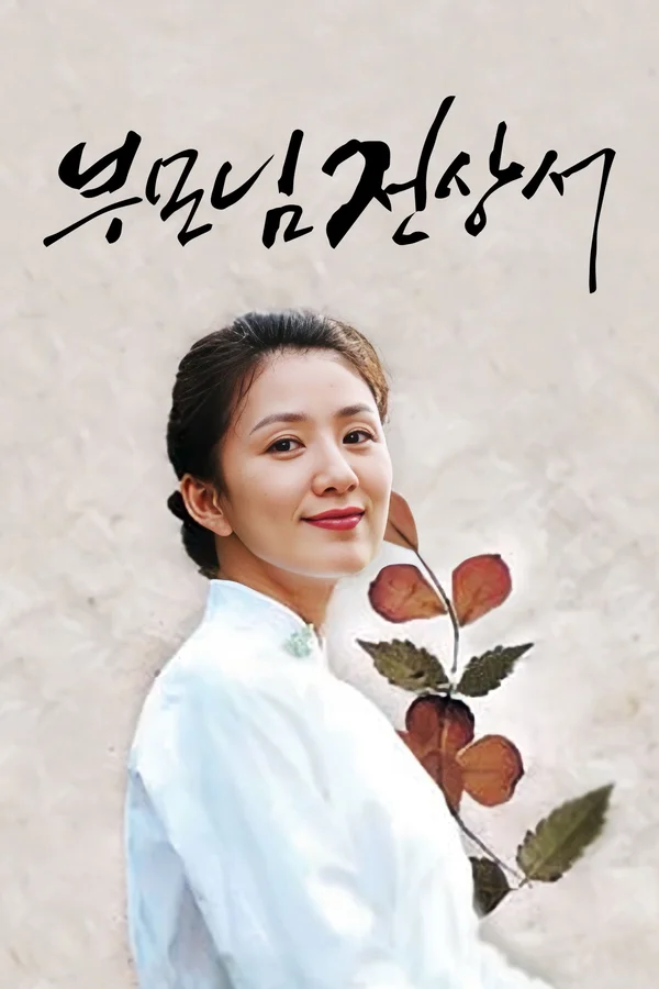 부모님 전상서 포스터