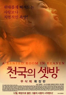 천국의 셋방 포스터