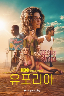 유포리아 시즌3 포스터
