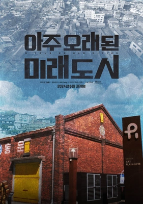 아주 오래된 미래도시 포스터