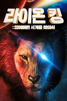 라이온 킹: 잃어버린 세계를 찾아서 포스터