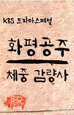 화평공주 체중감량사 포스터