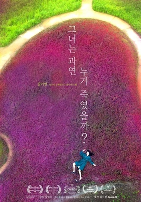 그녀는 과연 누가 죽였을까? 포스터