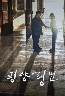 평양랭면 포스터