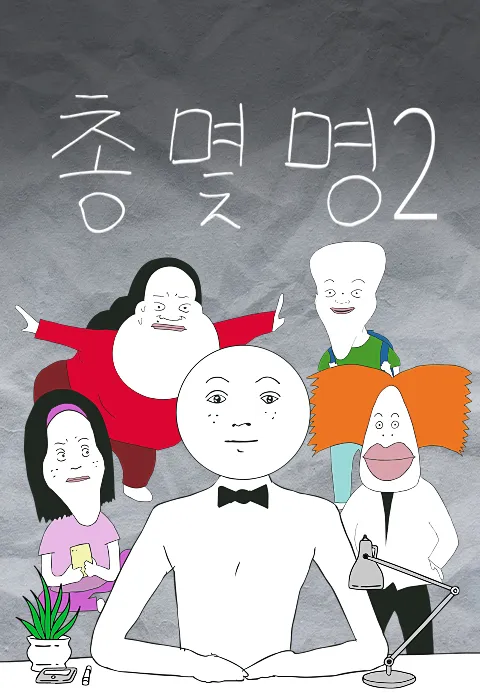 총몇명 2 포스터