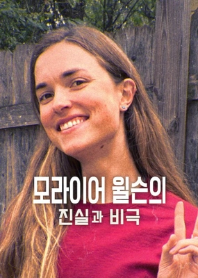 모라이어 윌슨의 진실과 비극 포스터