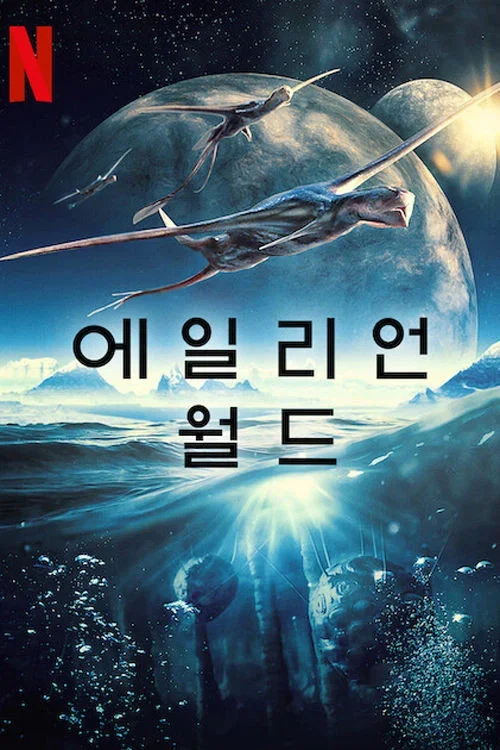 에일리언 월드 포스터
