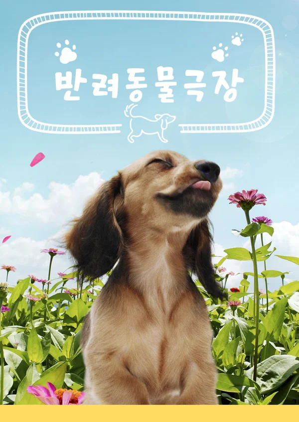 반려동물극장 포스터