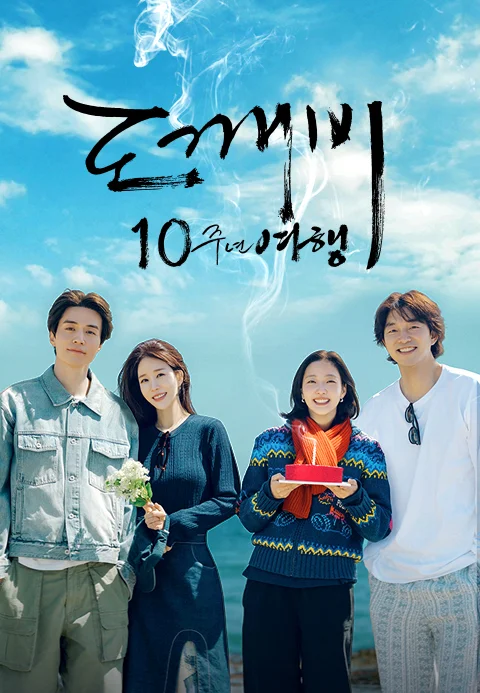 도깨비 10주년 여행 포스터