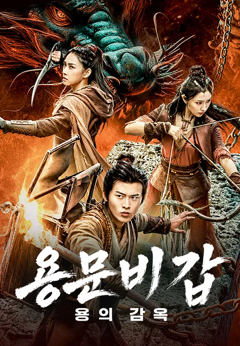 용문비갑: 용의 감옥 포스터