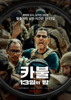 카불: 13일의 밤 포스터