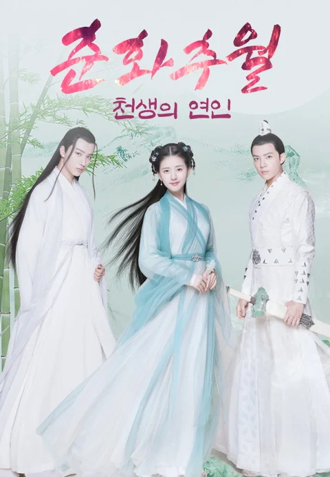 춘화추월: 천생의 연인 포스터