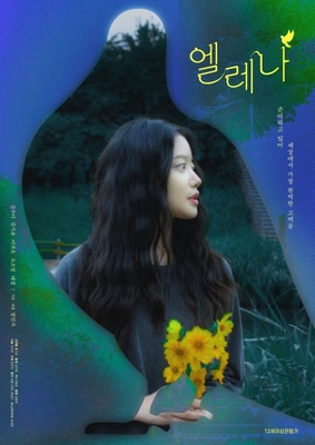 엘레나 포스터