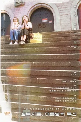 정복자들 : 여름방학 특선 포스터