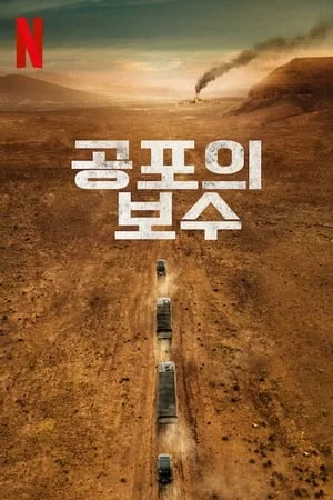 공포의 보수 포스터