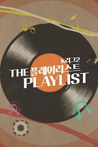 더 플레이리스트 K리그2 시즌 1 포스터