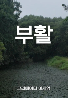 부활 포스터