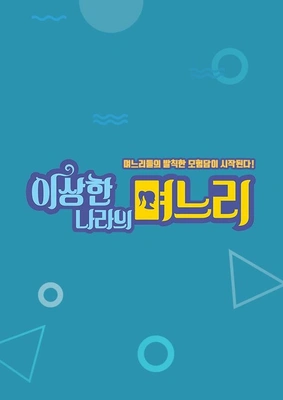 이상한 나라의 며느리 포스터