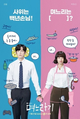 며느라기 포스터