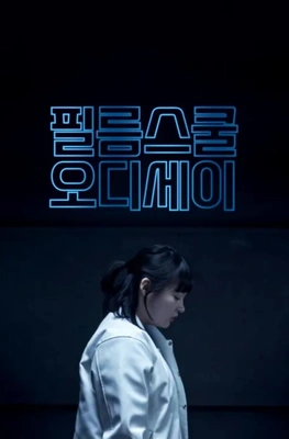 필름스쿨 오디세이 포스터