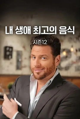 내 생애 최고의 음식 시즌 12 포스터