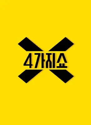 4가지쇼 포스터