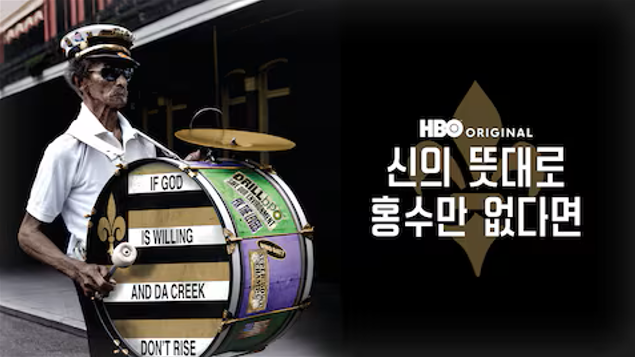 신의 뜻대로 홍수만 없다면 포스터