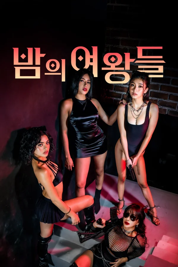밤의 여왕들 포스터