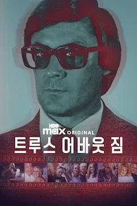 트루스 어바웃 짐 포스터