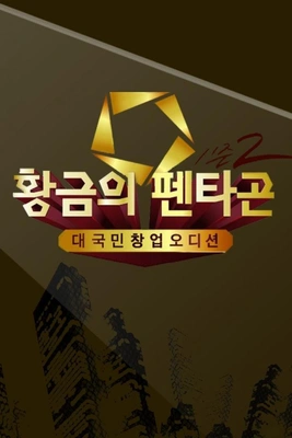 황금의 펜타곤 시즌2 포스터