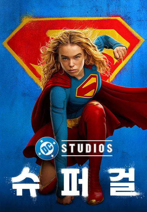 슈퍼걸 (2026) 포스터