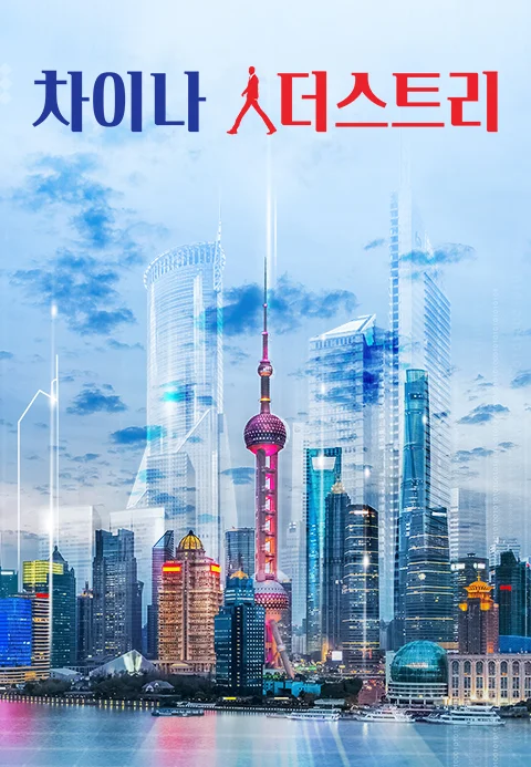 차이나 人더스트리 포스터
