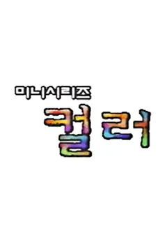 컬러 (1996) 포스터