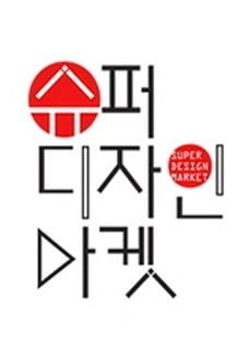 슈퍼디자인마켓 포스터