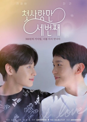첫 사랑만 세번째 포스터