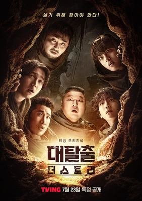 대탈출 : 더 스토리 포스터