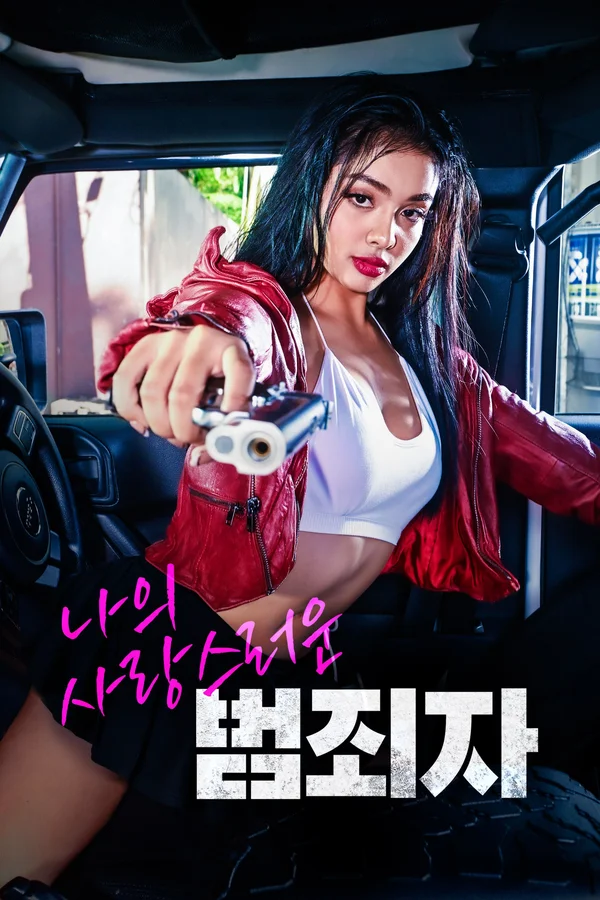 나의 사랑스러운 범죄자 포스터