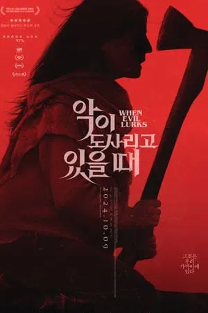 악이 도사리고 있을 때 포스터