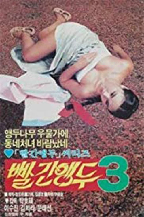 빨간 앵두 3 포스터